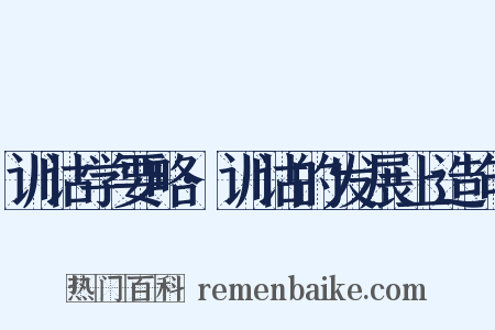 训诂学要略·训诂的发展上造句是什么意思的图片